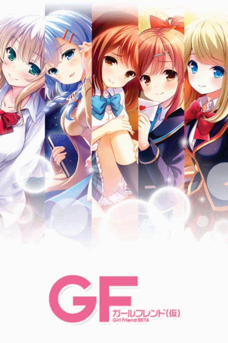 ガールフレンド(仮)