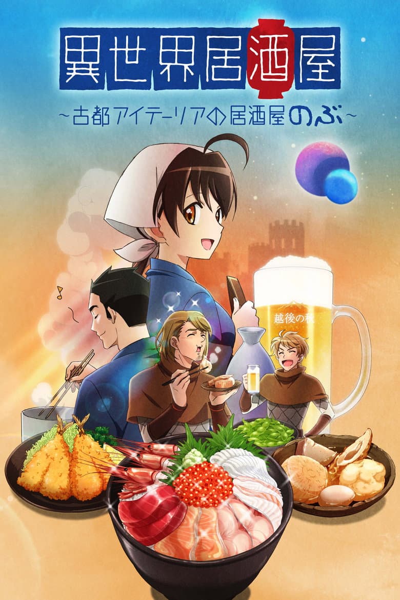 異世界居酒屋〜古都アイテーリアの居酒屋のぶ〜