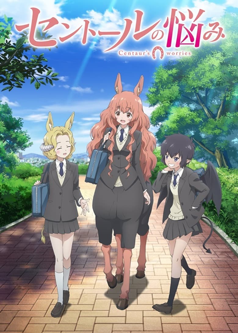 セントールの悩み