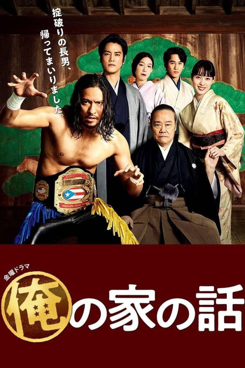 俺の家の話