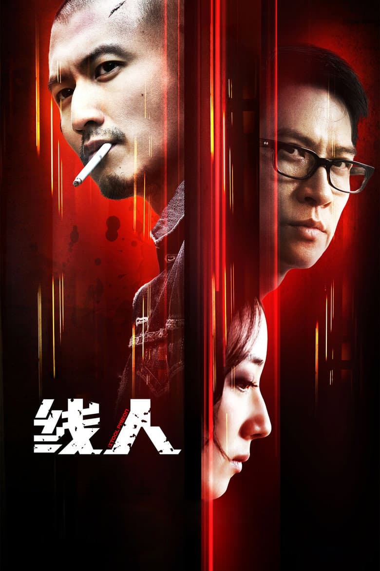 綫人