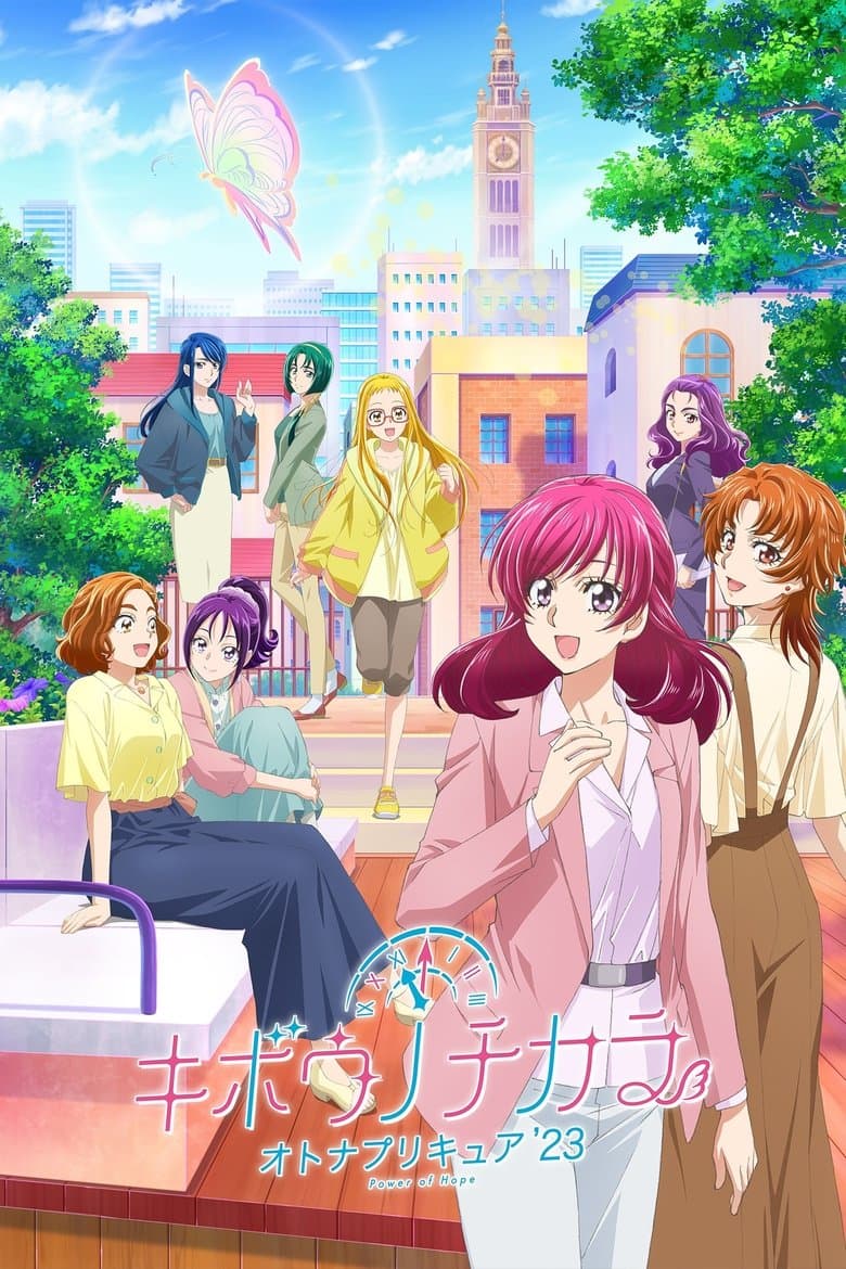 キボウノチカラ~オトナプリキュア‘23~