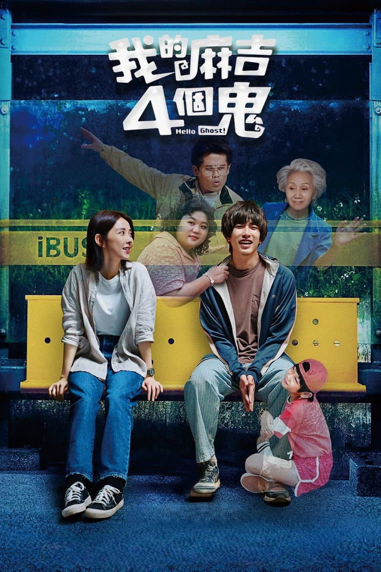 我的麻吉4個鬼