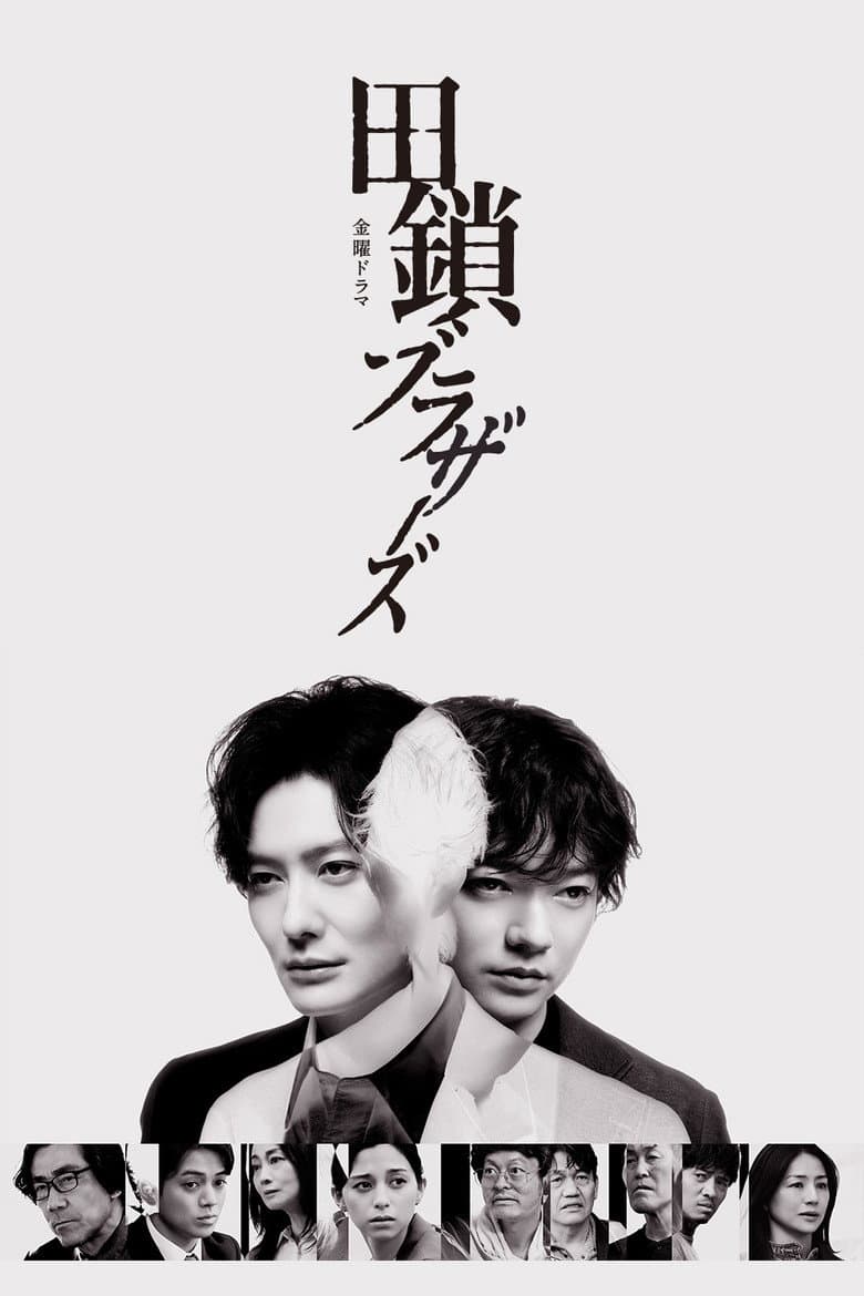 田鎖ブラザーズ