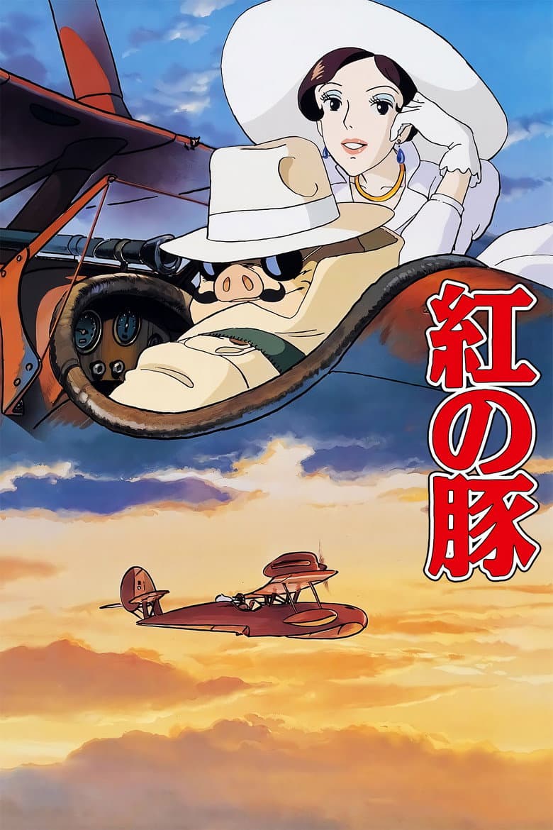 紅の豚