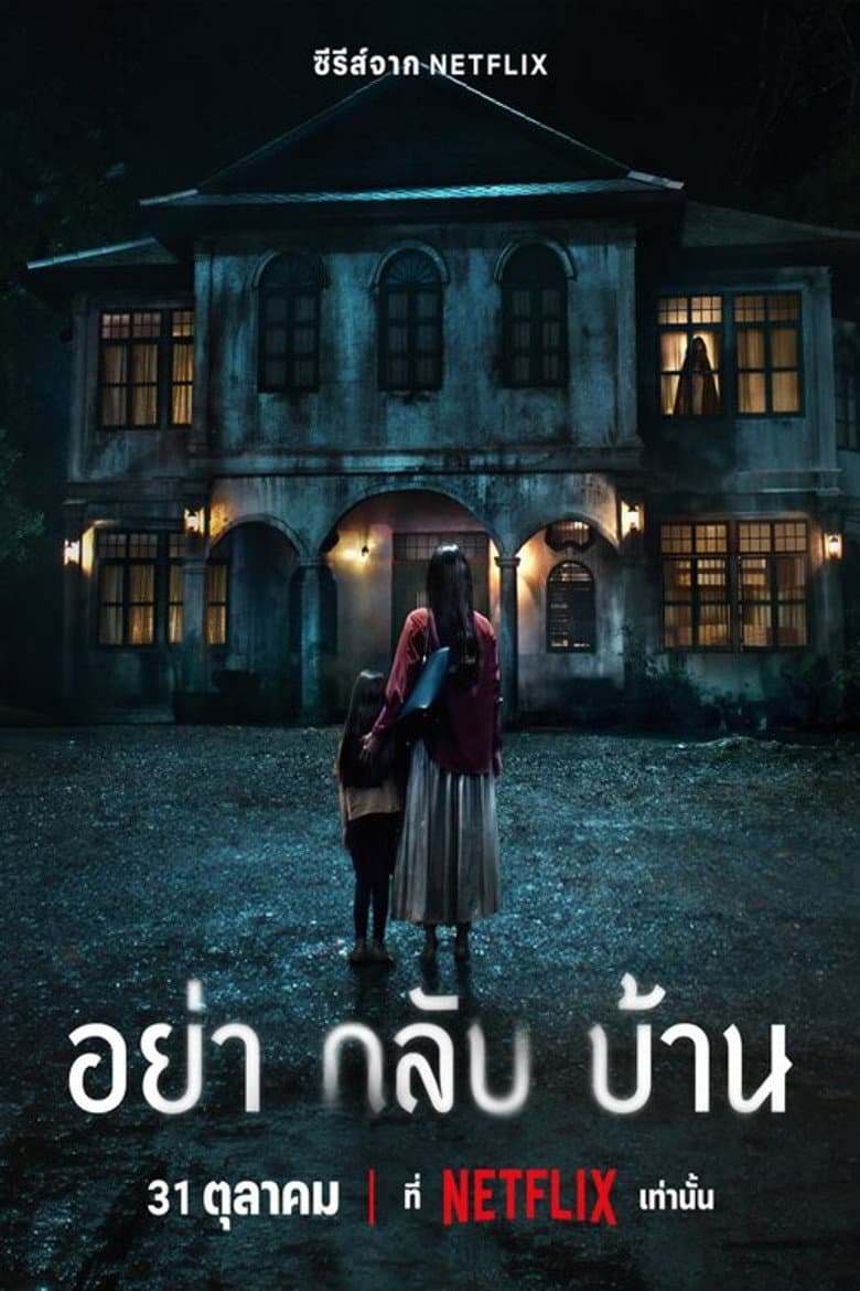 อย่ากลับบ้าน