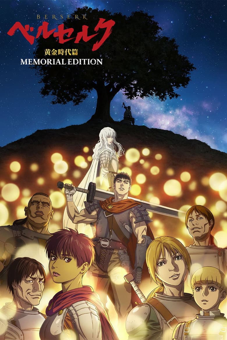 ベルセルク 黄金時代篇 MEMORIAL EDITION