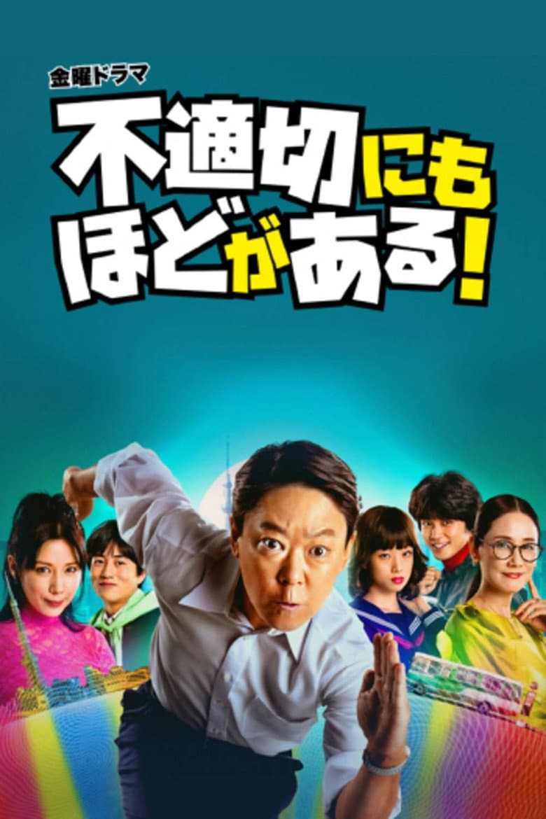 不適切にもほどがある!