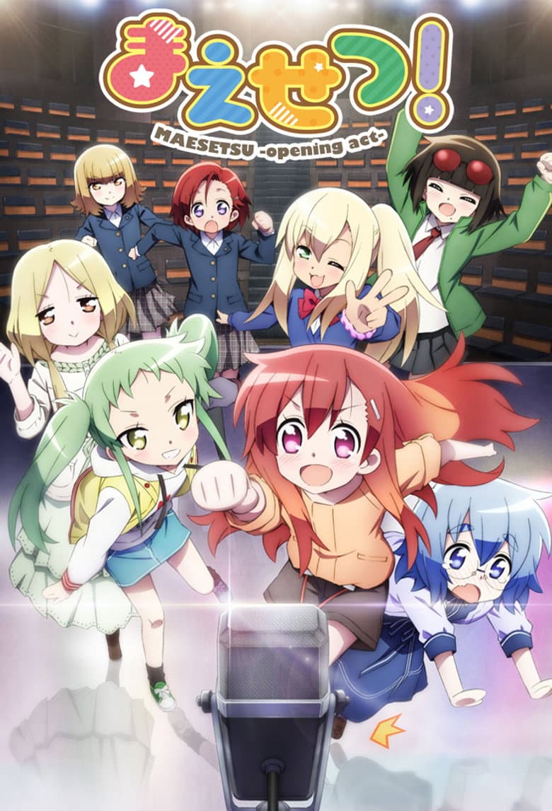 まえせつ!