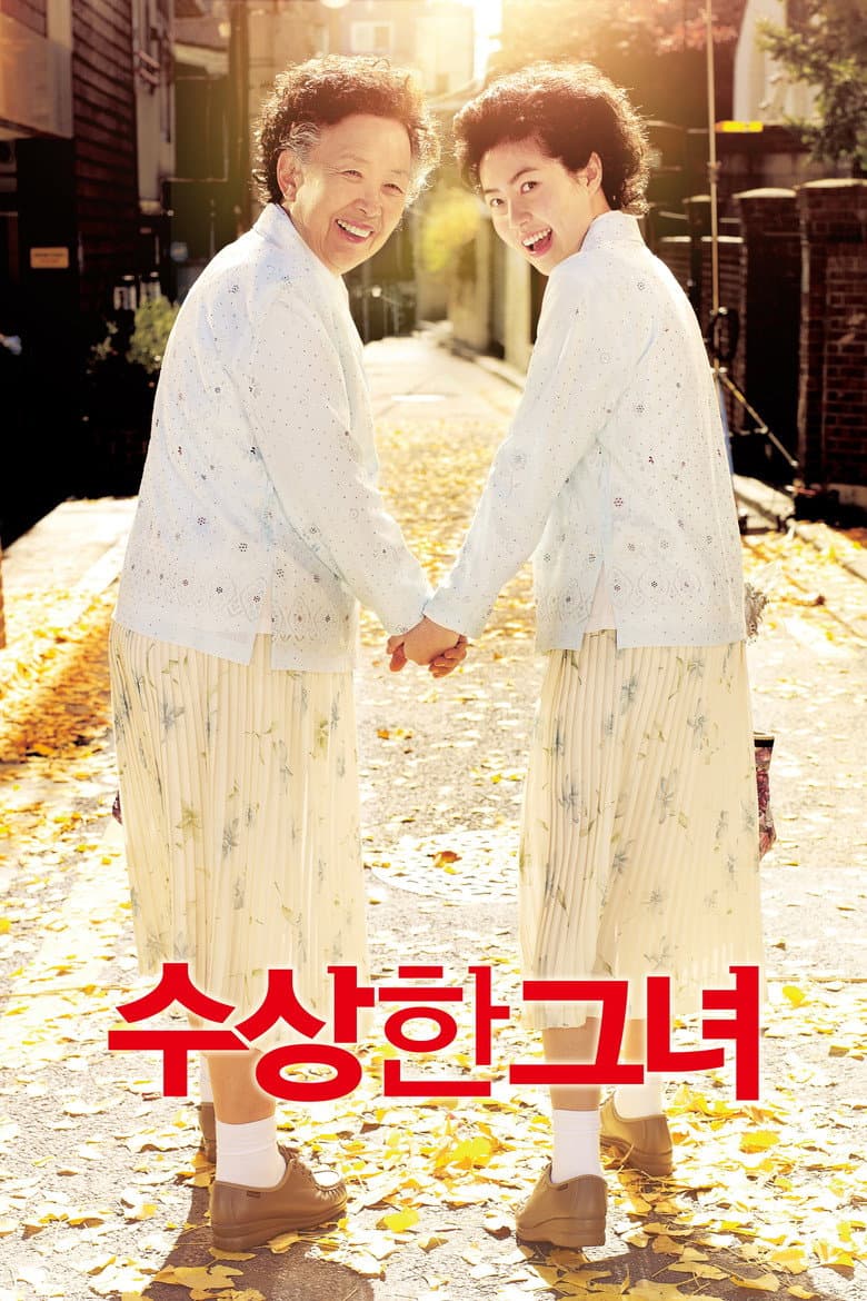 수상한 그녀