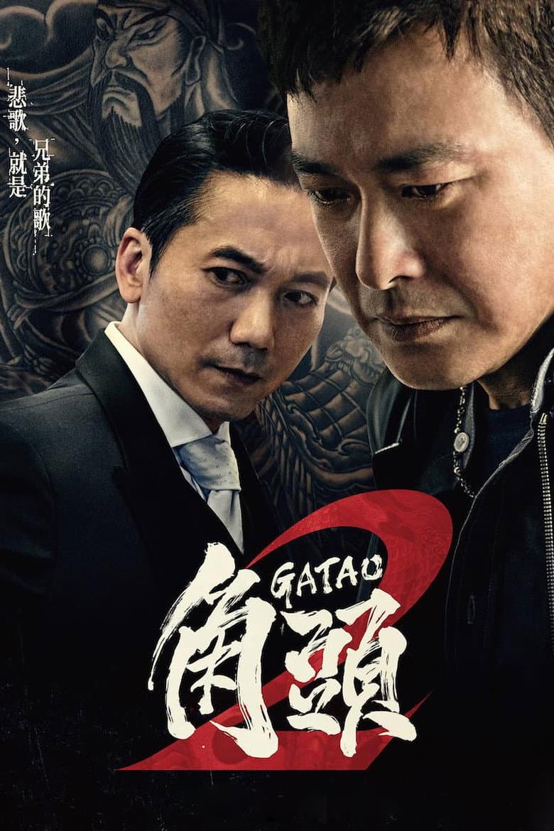角頭2:王者再起