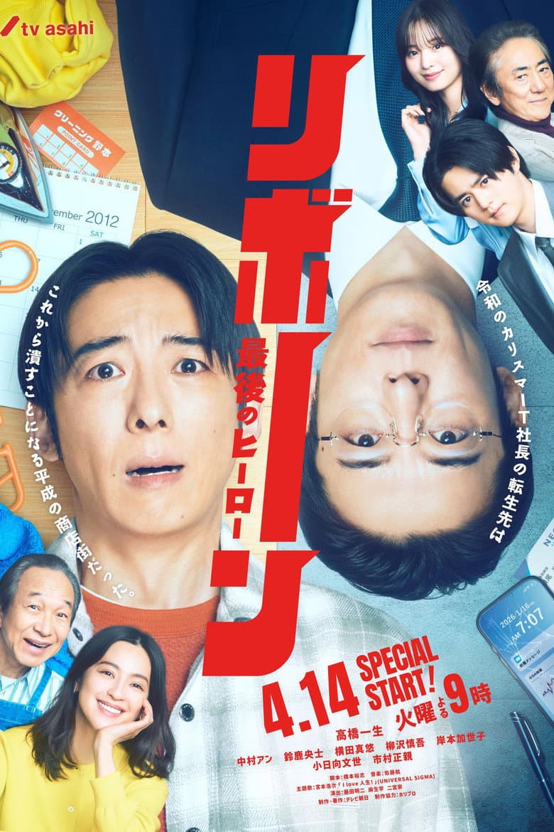 リボーン ~最後のヒーロー~