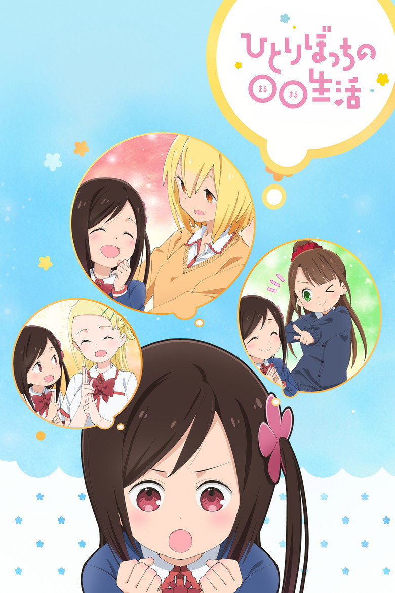 ひとりぼっちの○○生活