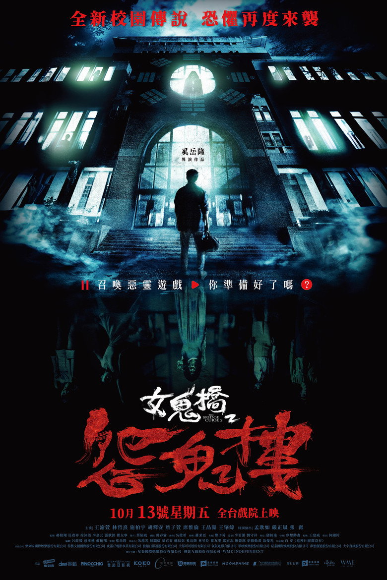 女鬼橋2:怨鬼樓