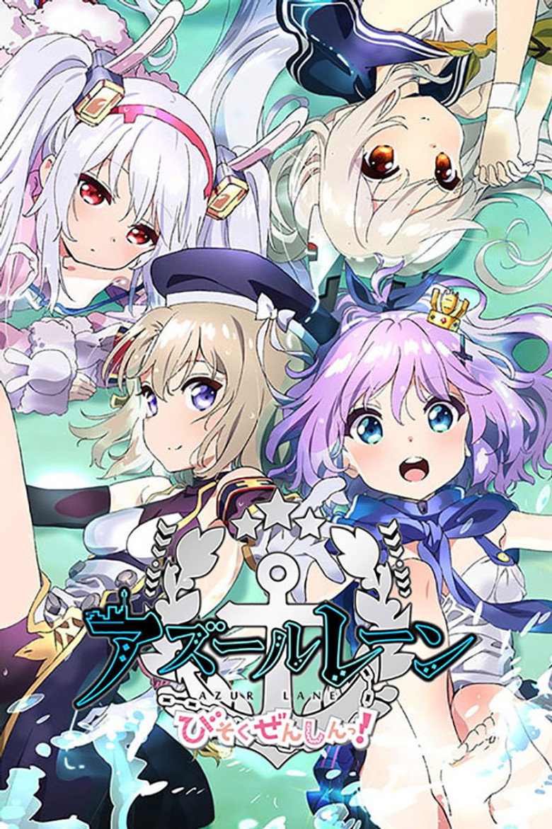 アズールレーン びそくぜんしんっ!