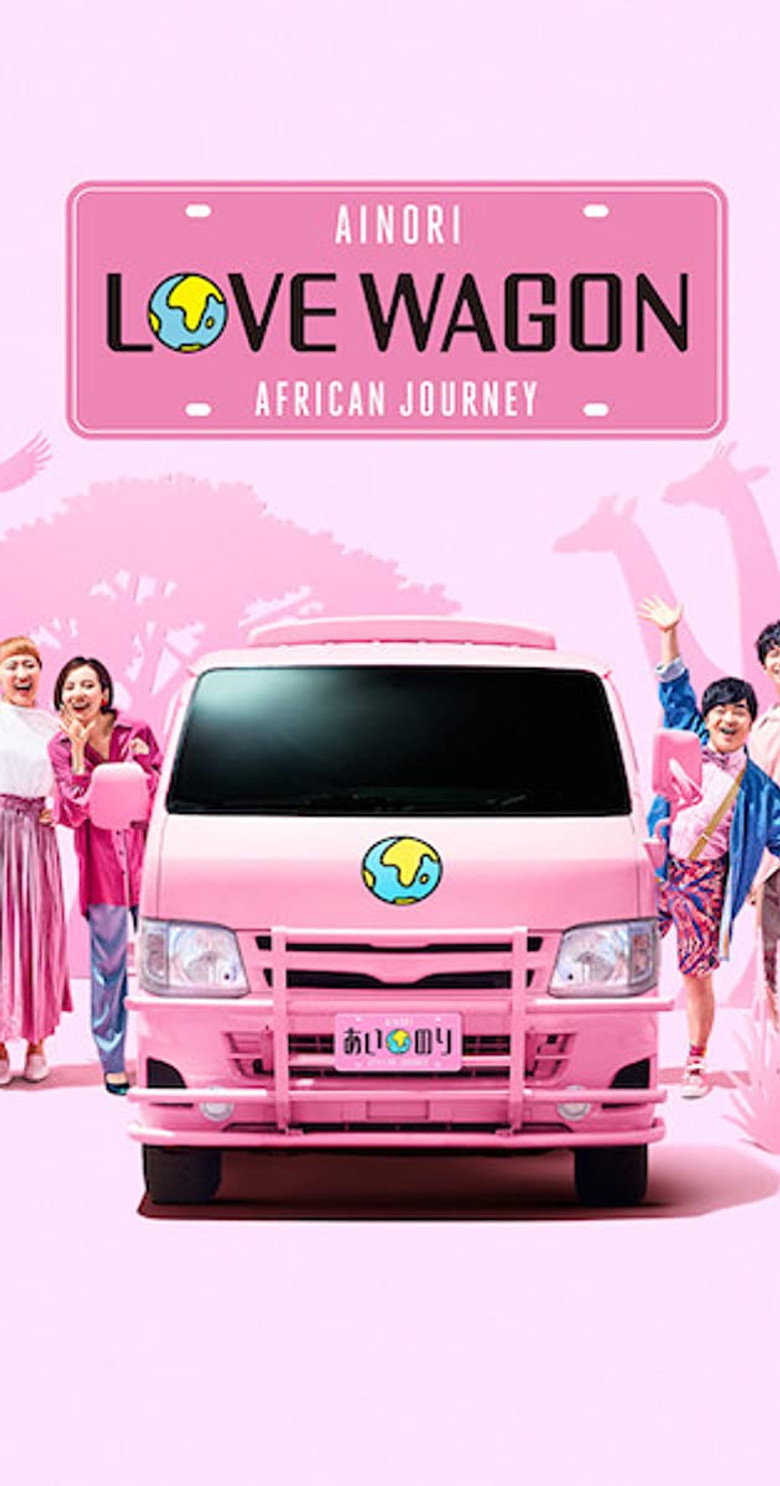 あいのり: African Journey