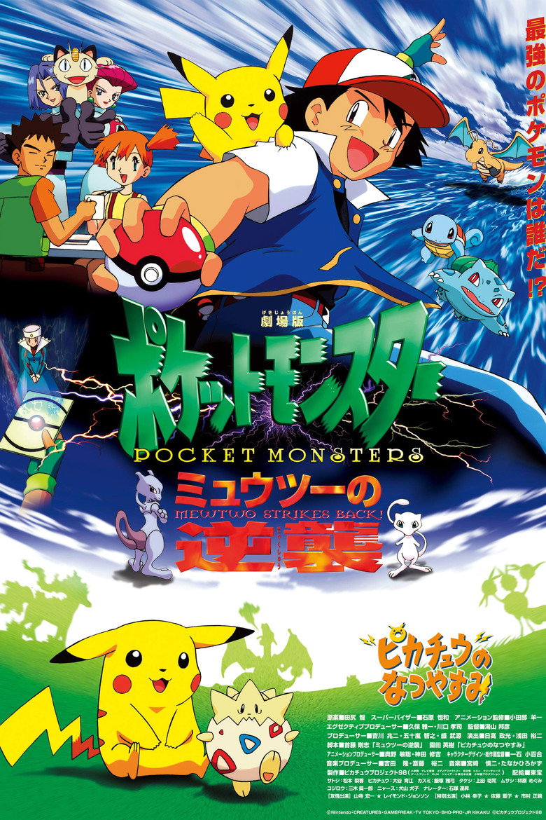 劇場版ポケットモンスター ミュウツーの逆襲