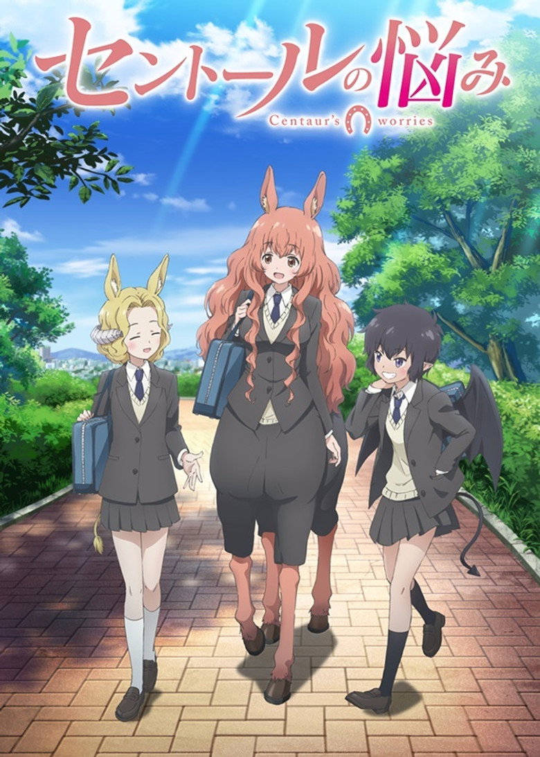 セントールの悩み