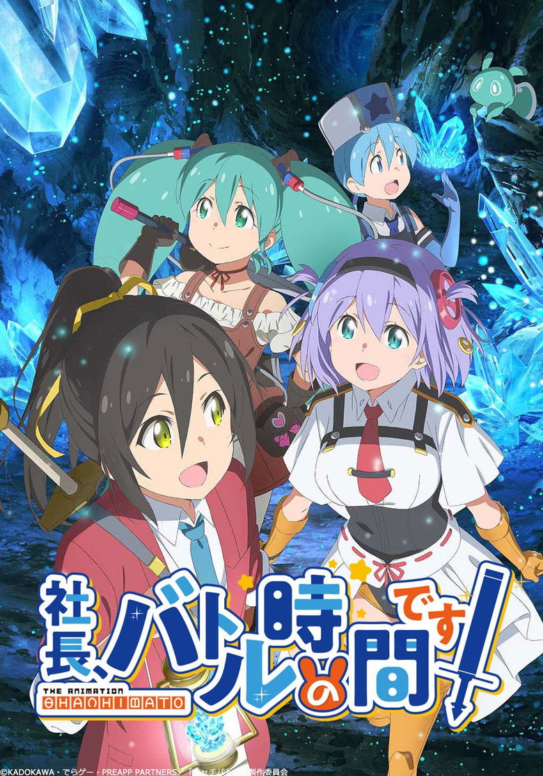 社長、バトルの時間です!