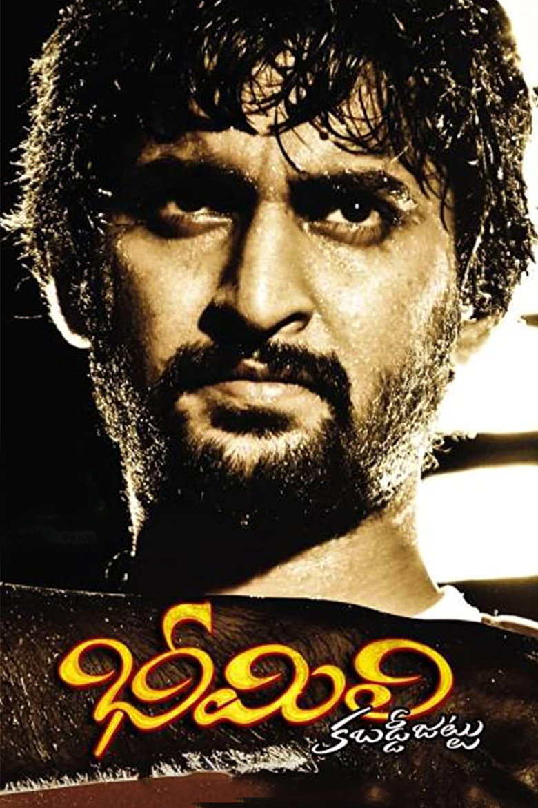 భీమిలి కబడ్డీ జట్టు
