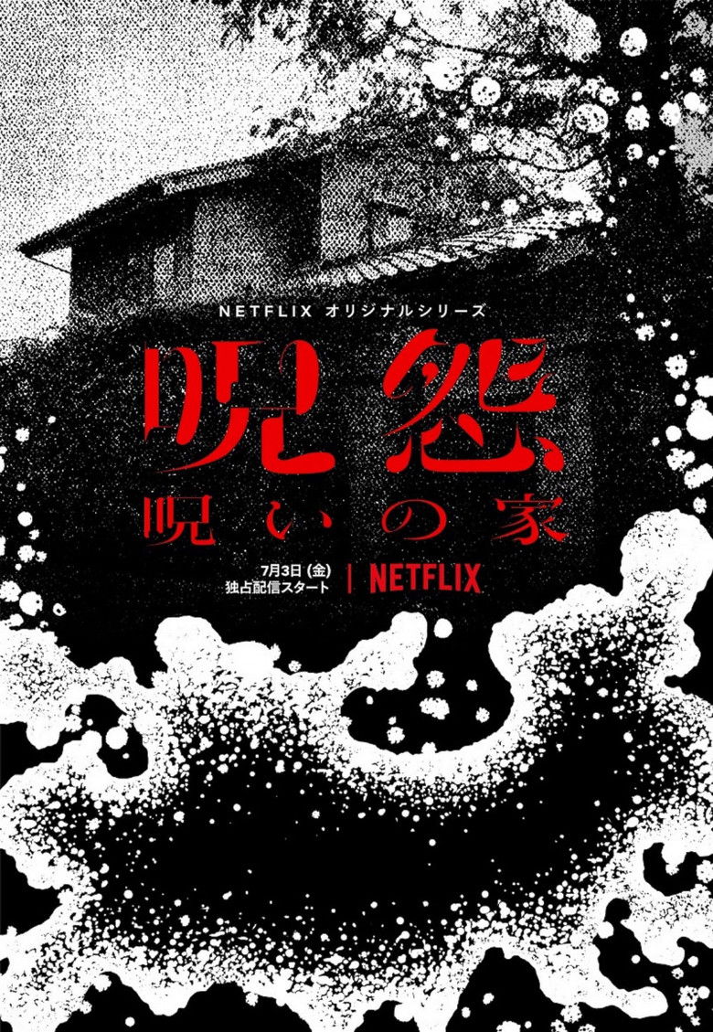 呪怨:呪いの家