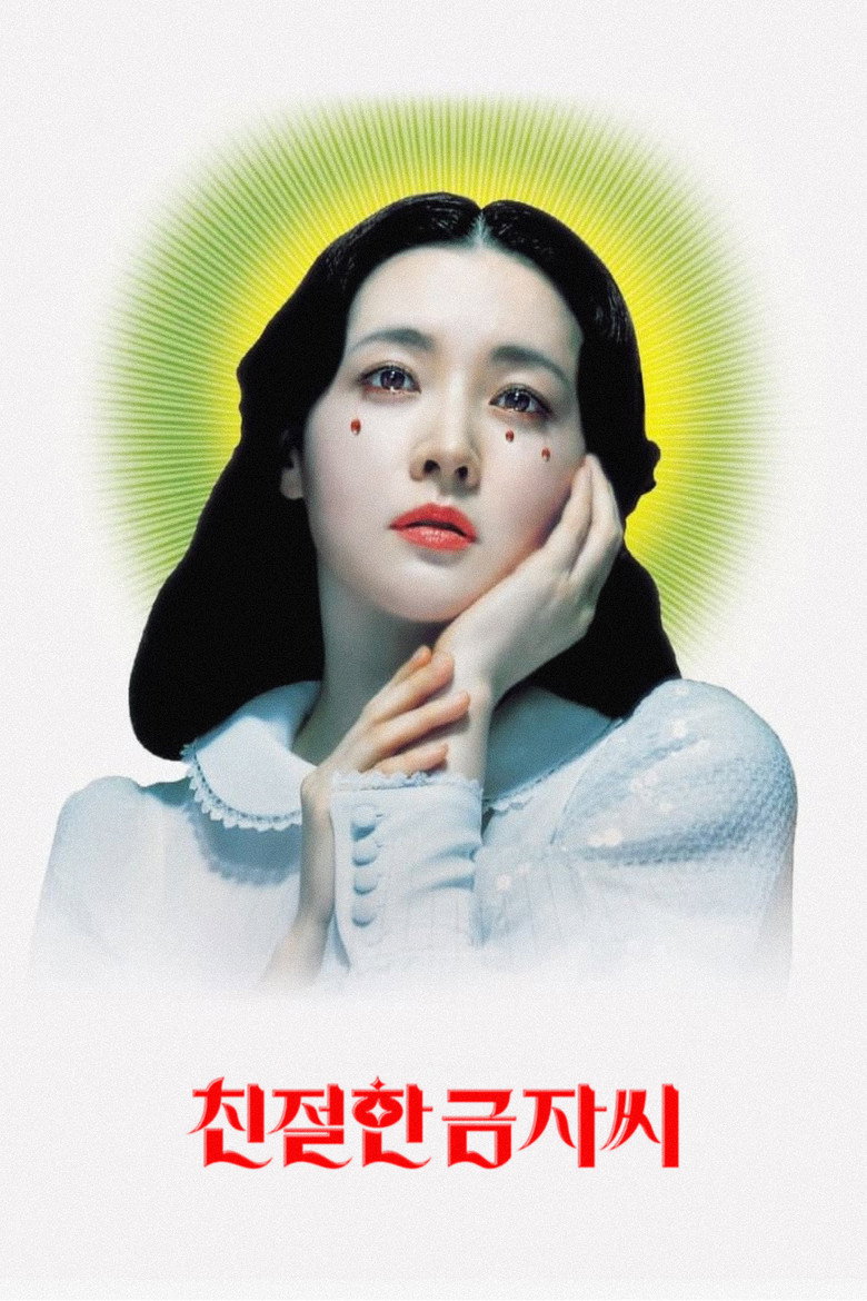 친절한 금자씨