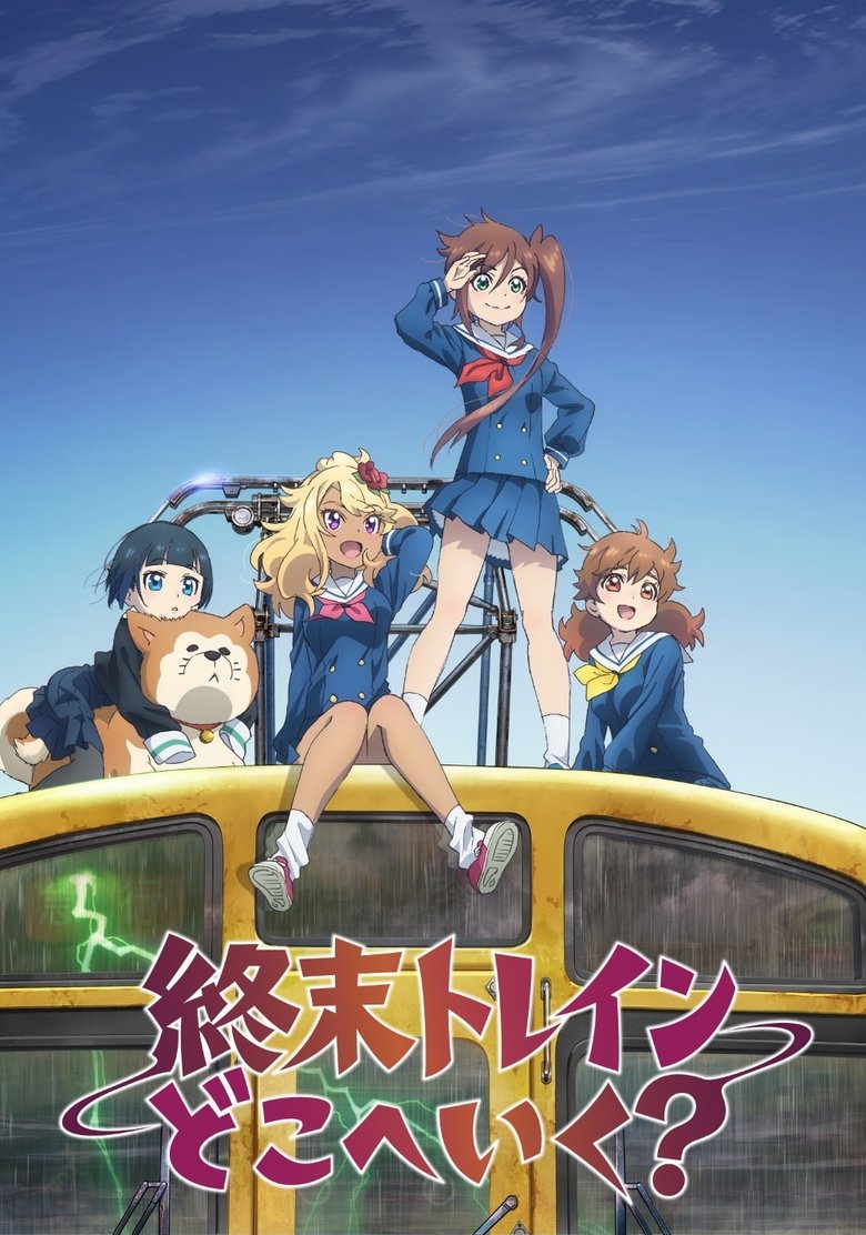 終末トレインどこへいく?