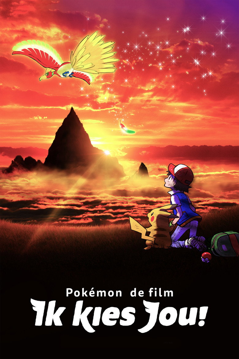 劇場版 ポケットモンスター キミにきめた!