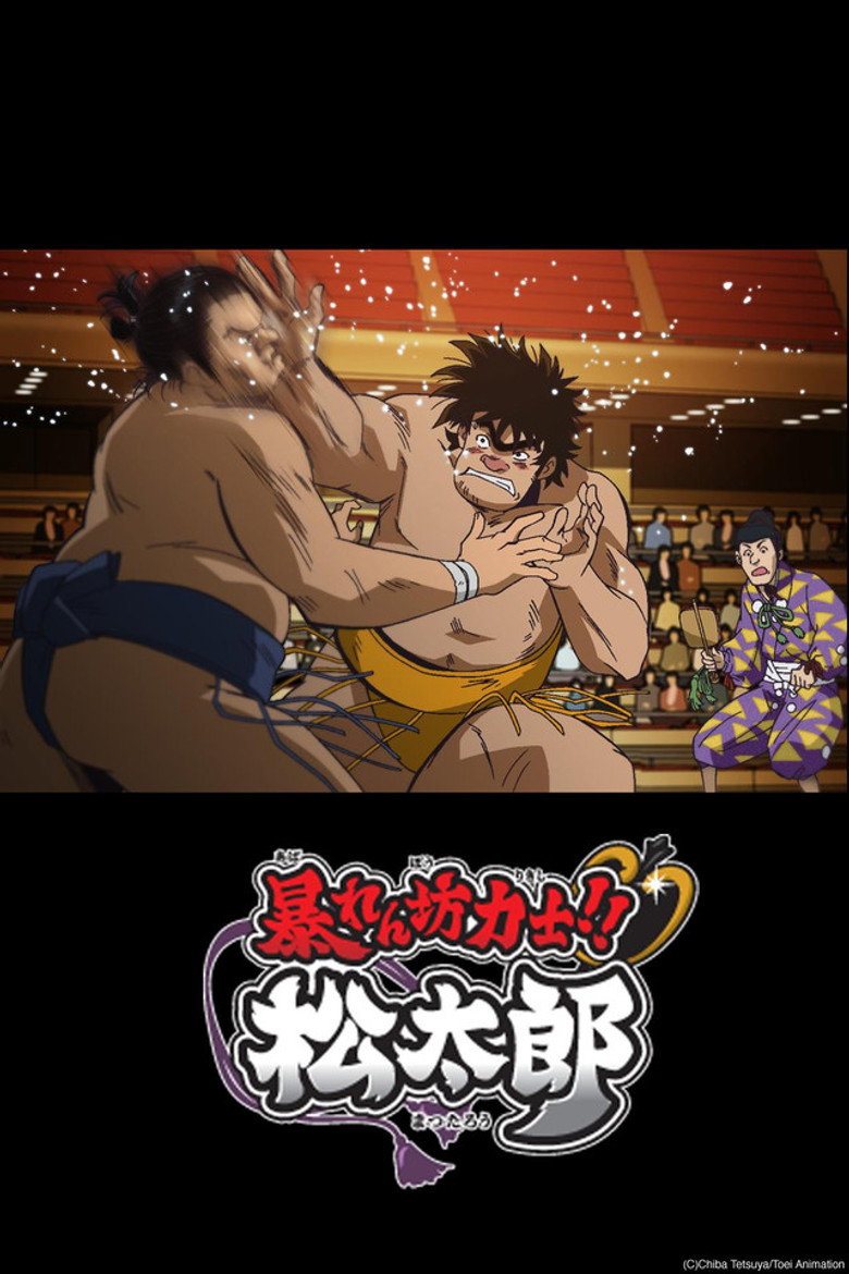 暴れん坊力士!!松太郎