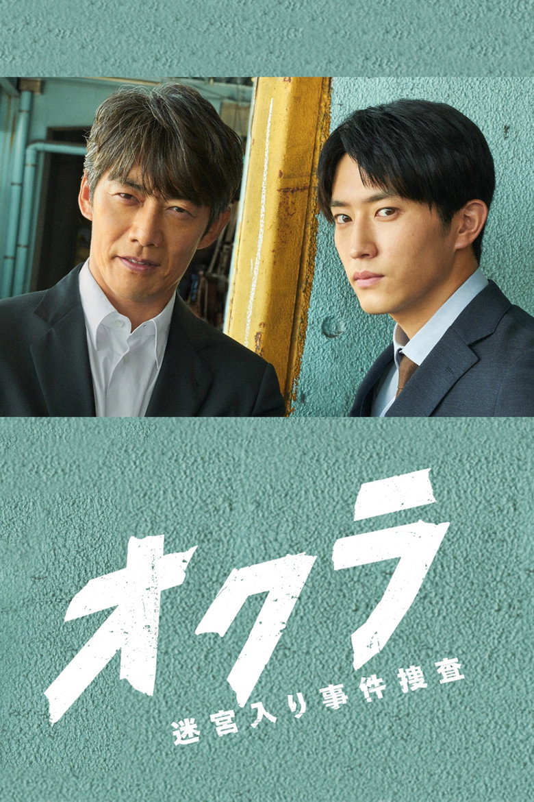 オクラ~迷宮入り事件捜査~