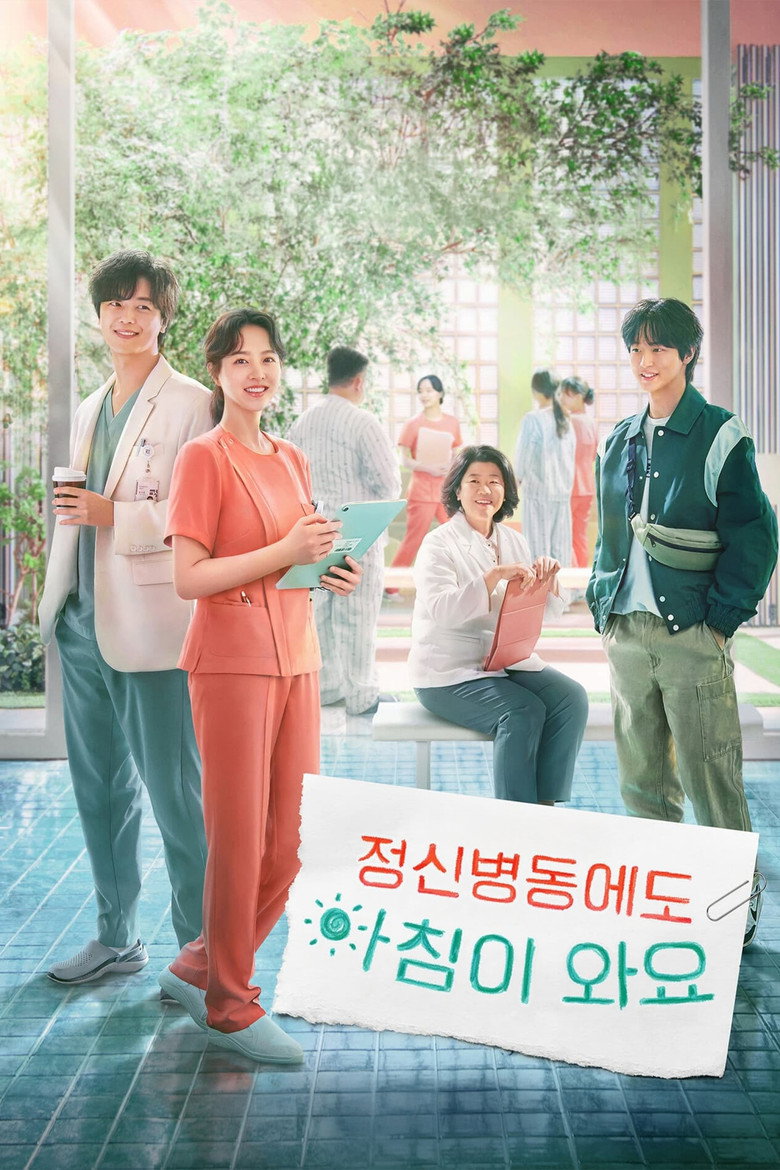 정신병동에도 아침이 와요