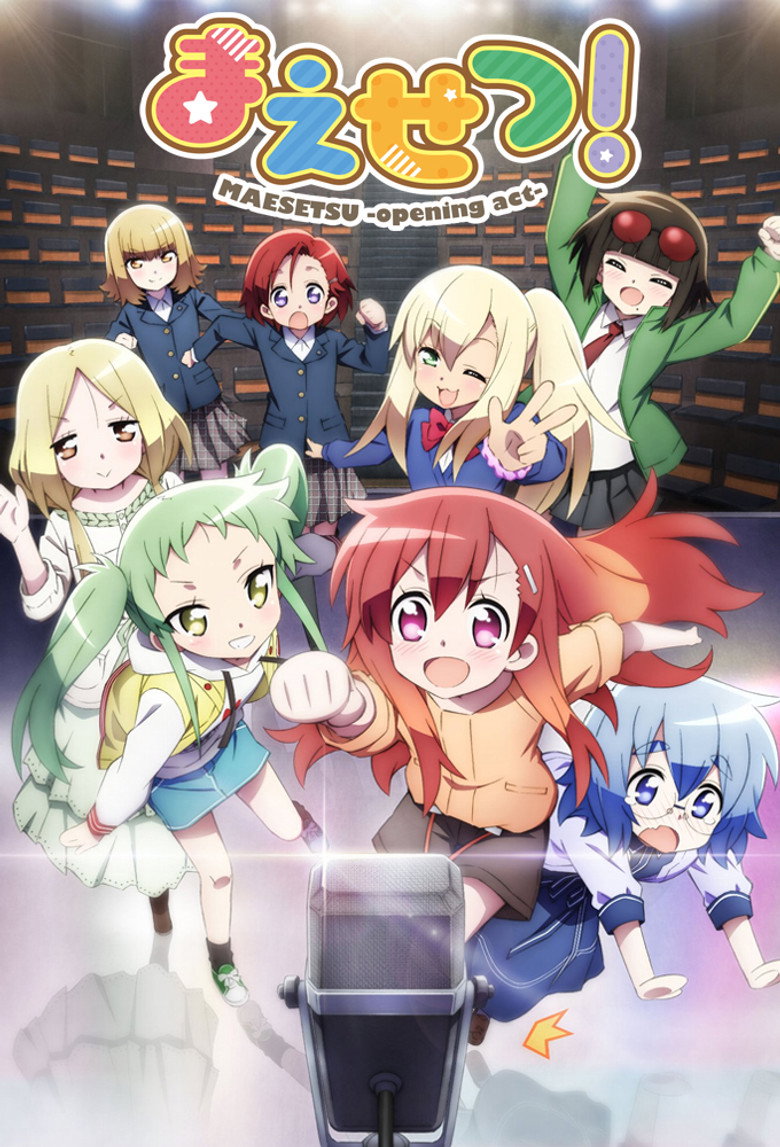 まえせつ!