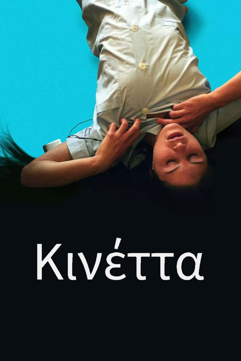 Κινέττα
