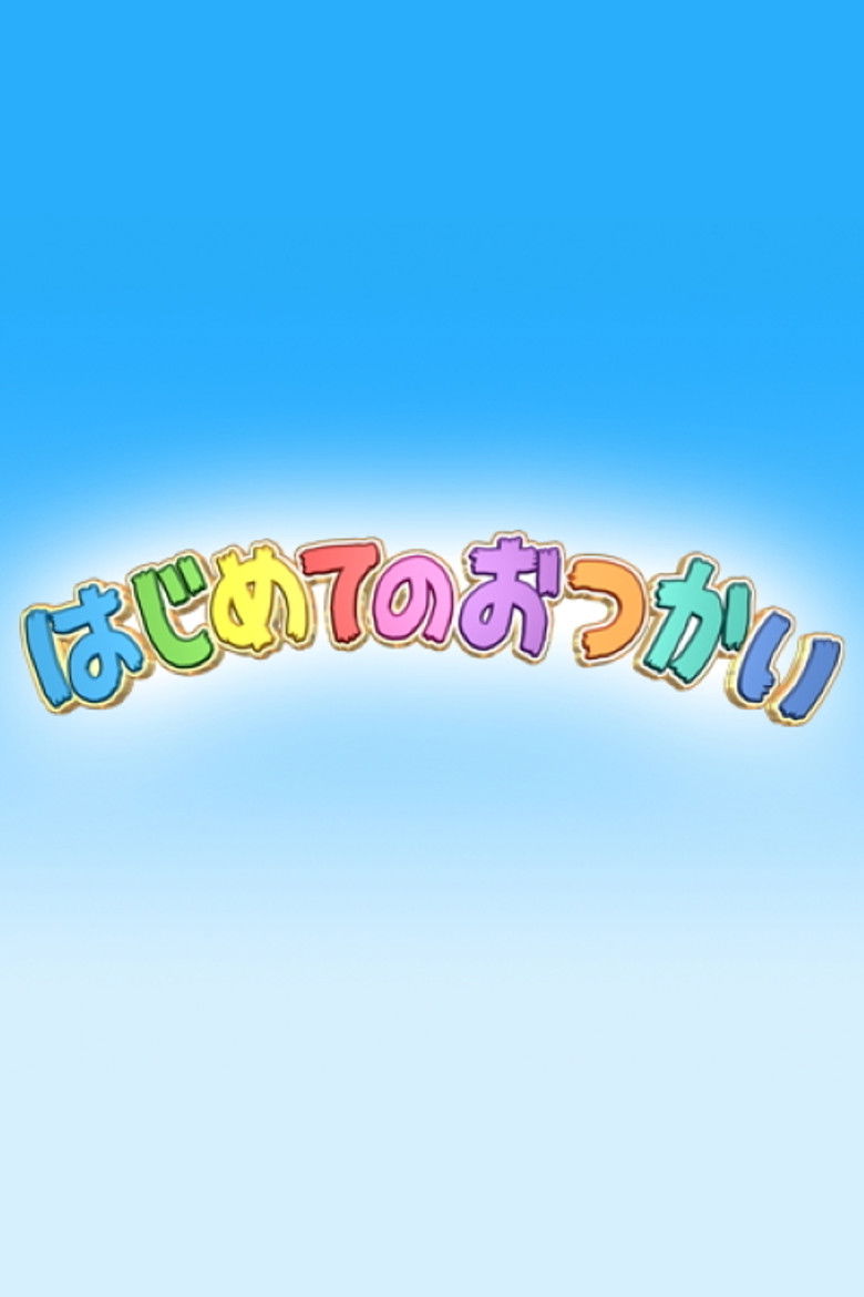 はじめてのおつかい