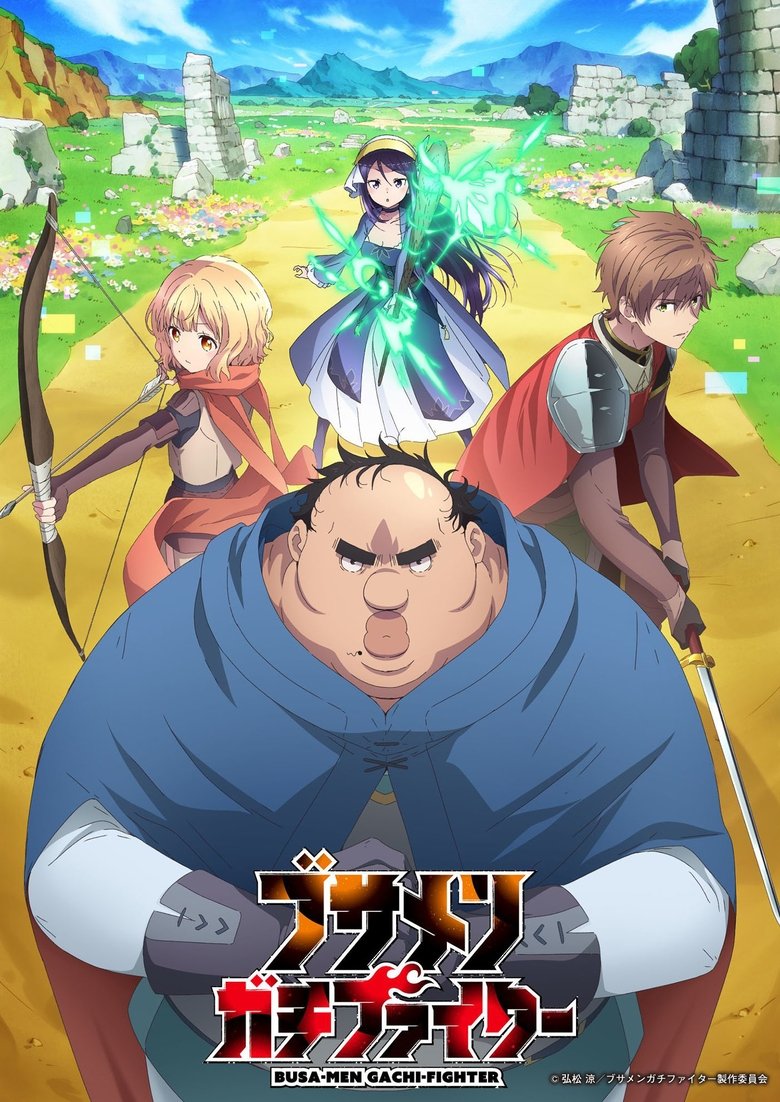 ブサメンガチファイター