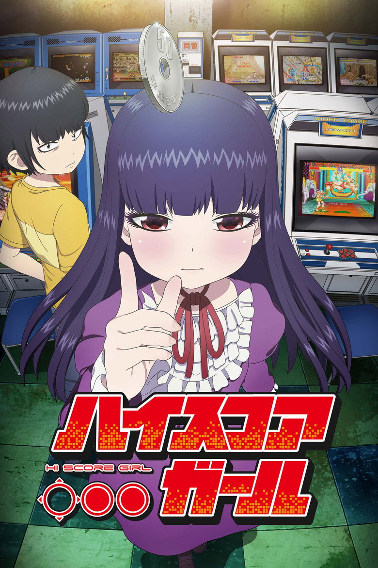ハイスコアガール