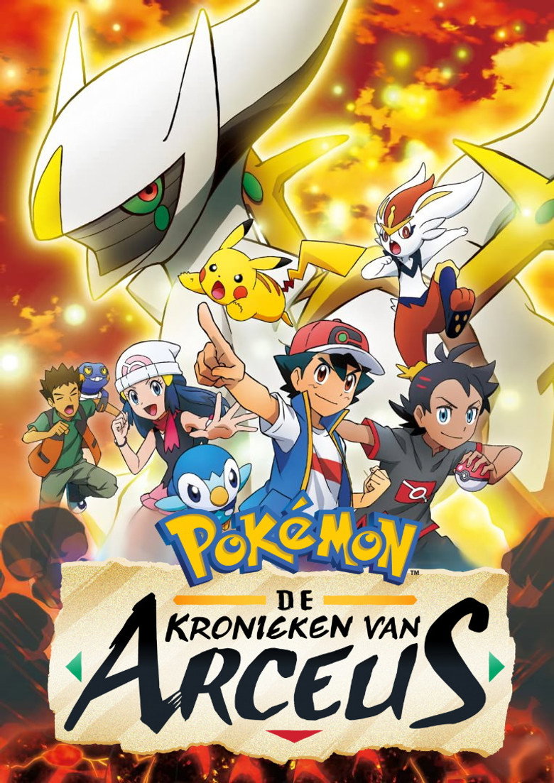 ポケットモンスター 神とよばれし アルセウス
