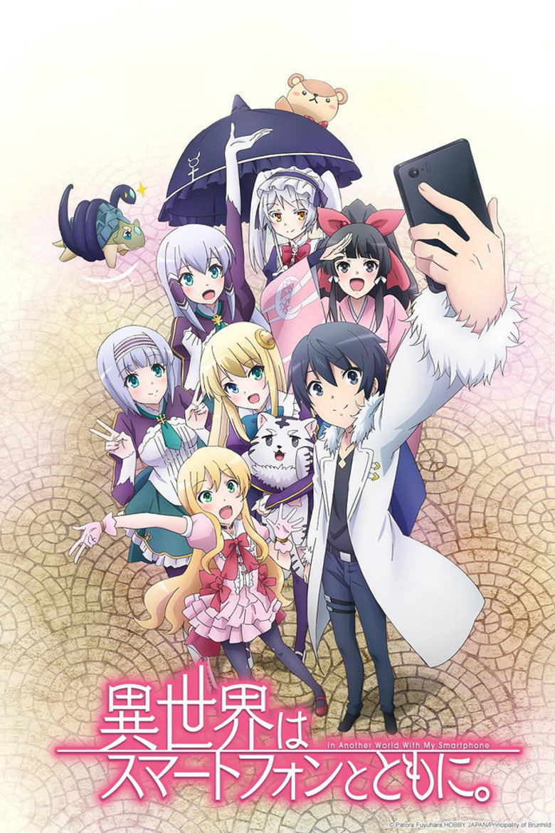異世界はスマートフォンとともに。