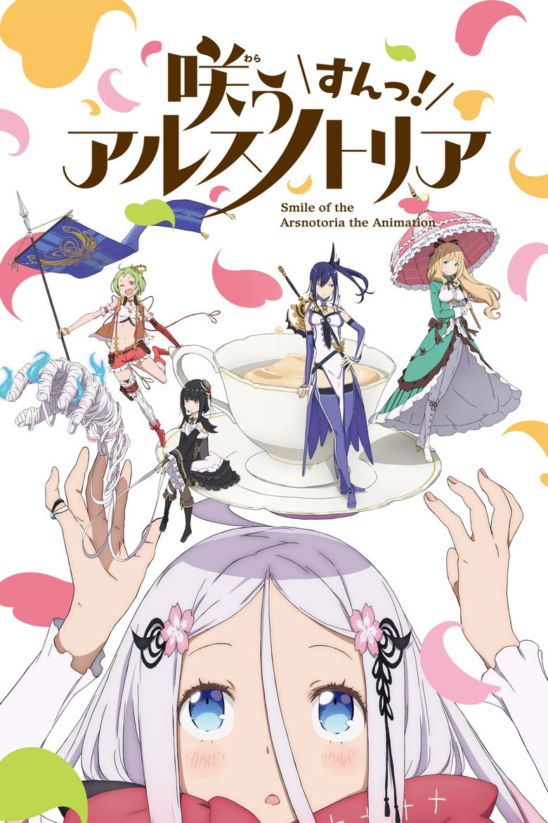 咲う アルスノトリア すんっ!