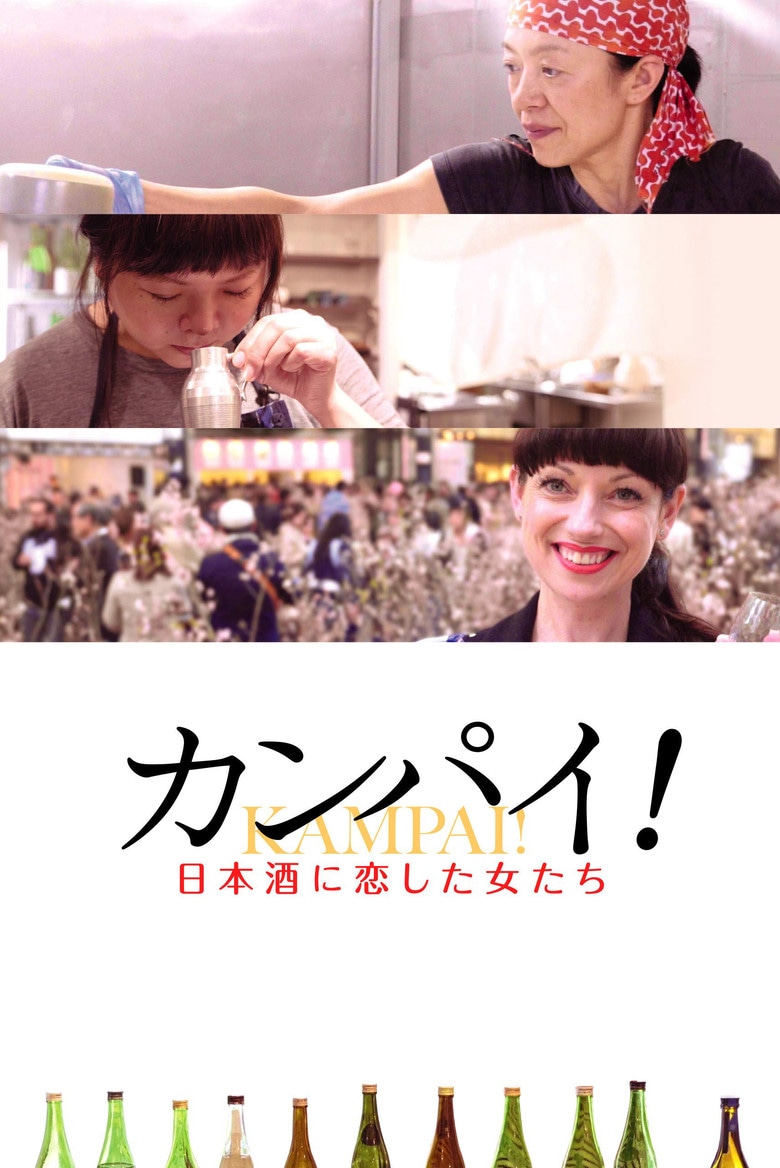 カンパイ!日本酒に恋した女たち