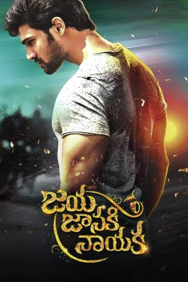 జయ జానకి నాయక