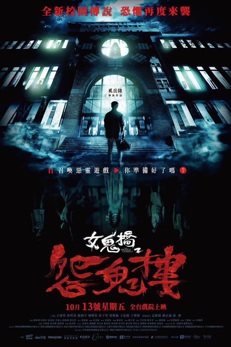 女鬼橋2:怨鬼樓