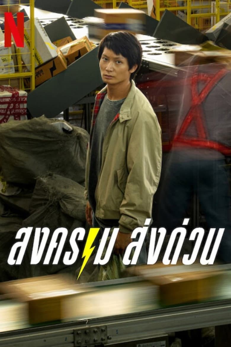 สงคราม ส่งด่วน