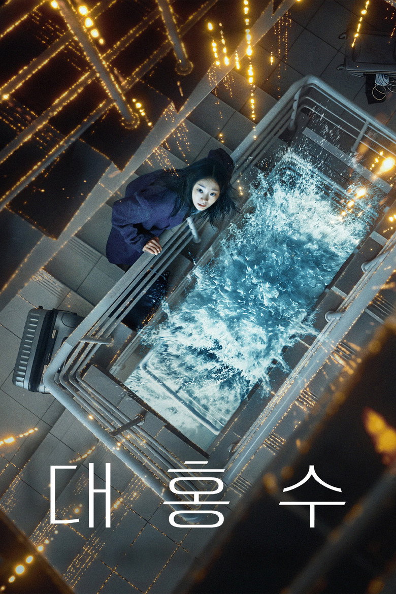 대홍수