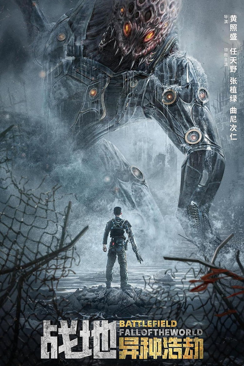 战地:异种浩劫