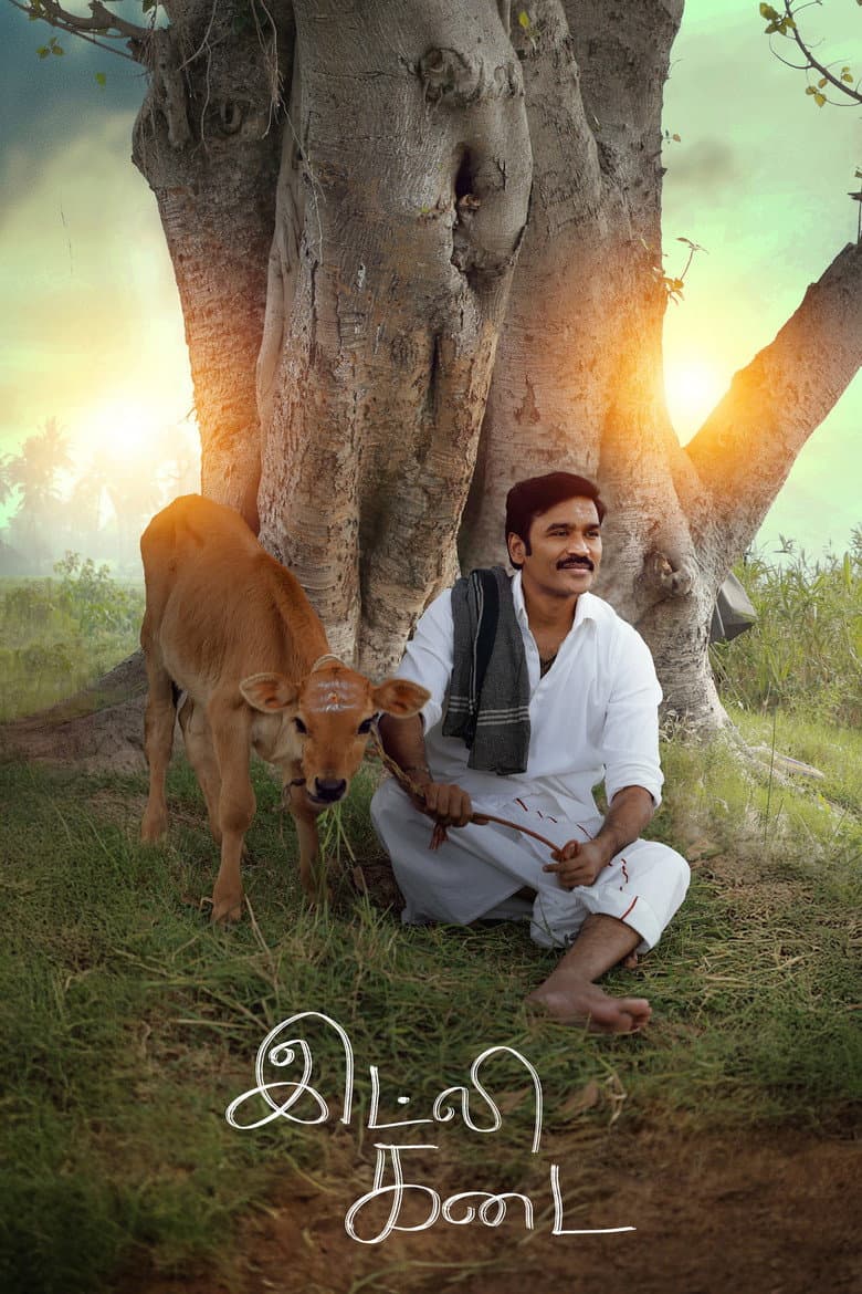 இட்லி கடை