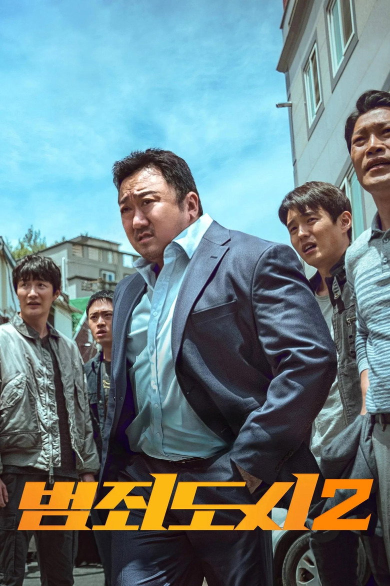 범죄도시 2