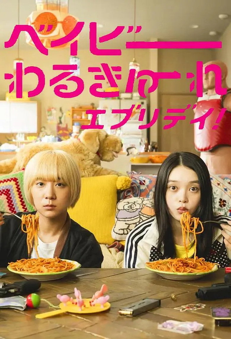 ベイビーわるきゅーれ エブリデイ!