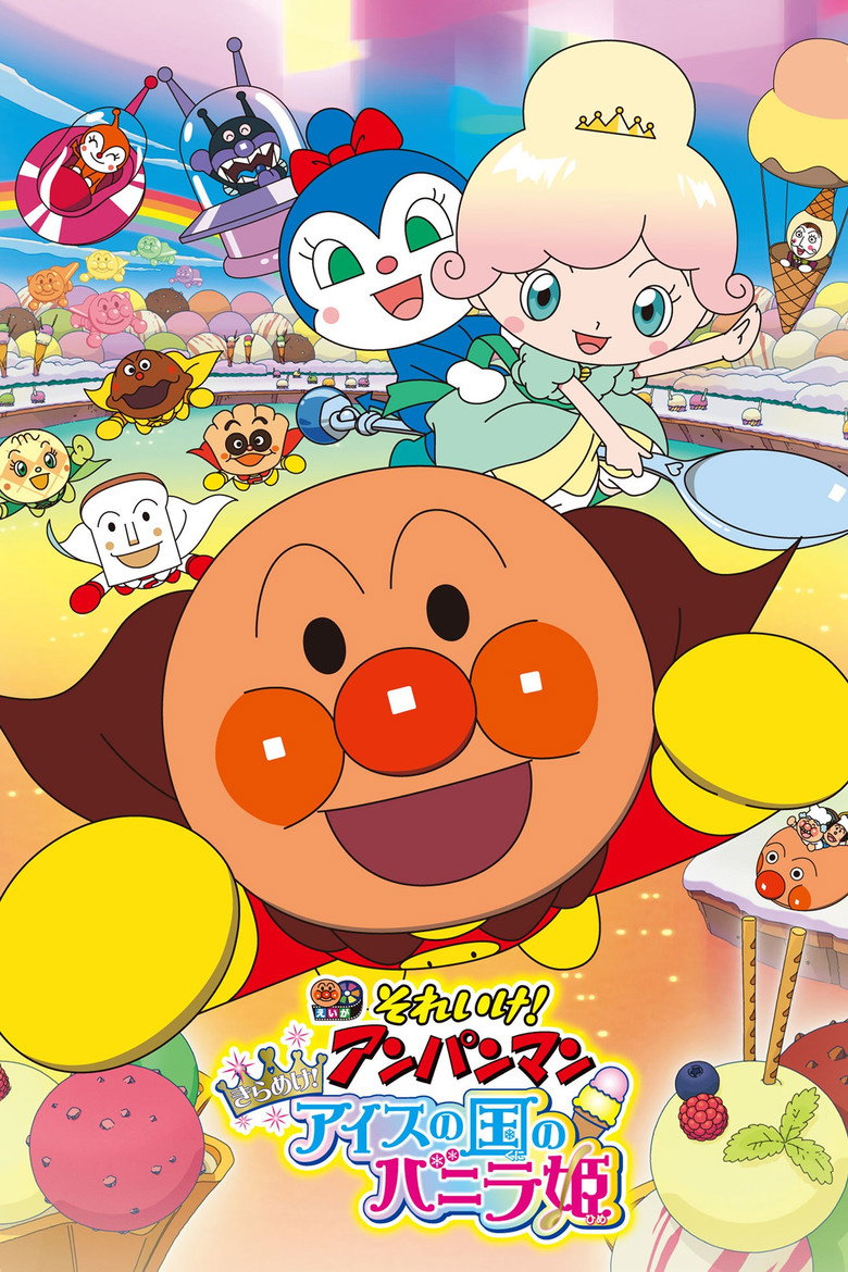 それいけ!アンパンマン きらめけ!アイスの国のバニラ姫