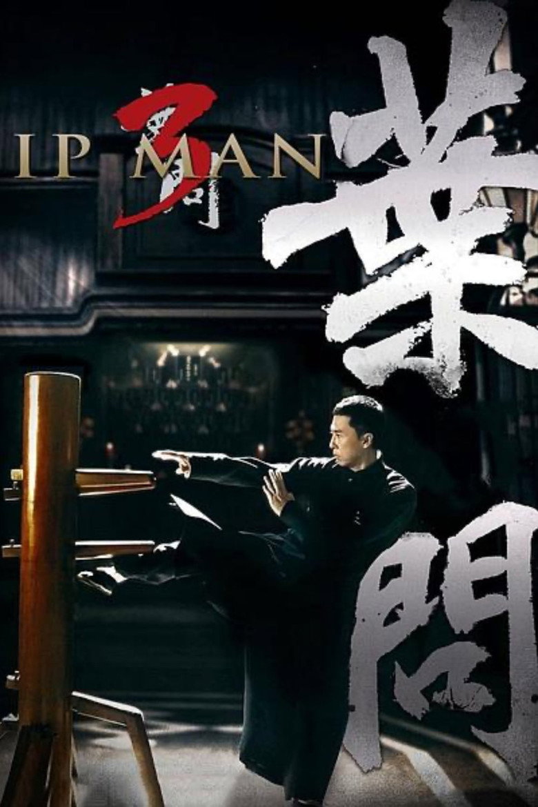 葉問3